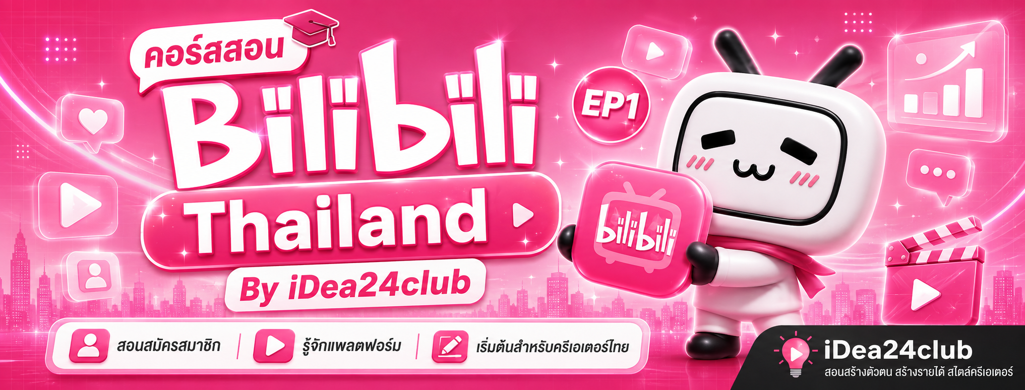 บทเรียน Bilibili Thailand ตอนที่ 1