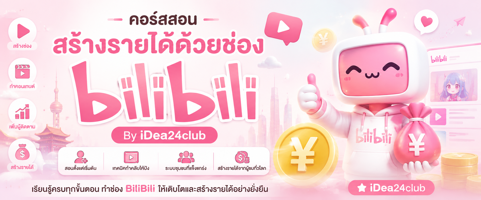 คอร์สสอนสร้างรายได้ด้วยช่อง Bilibili โดย iDea24club